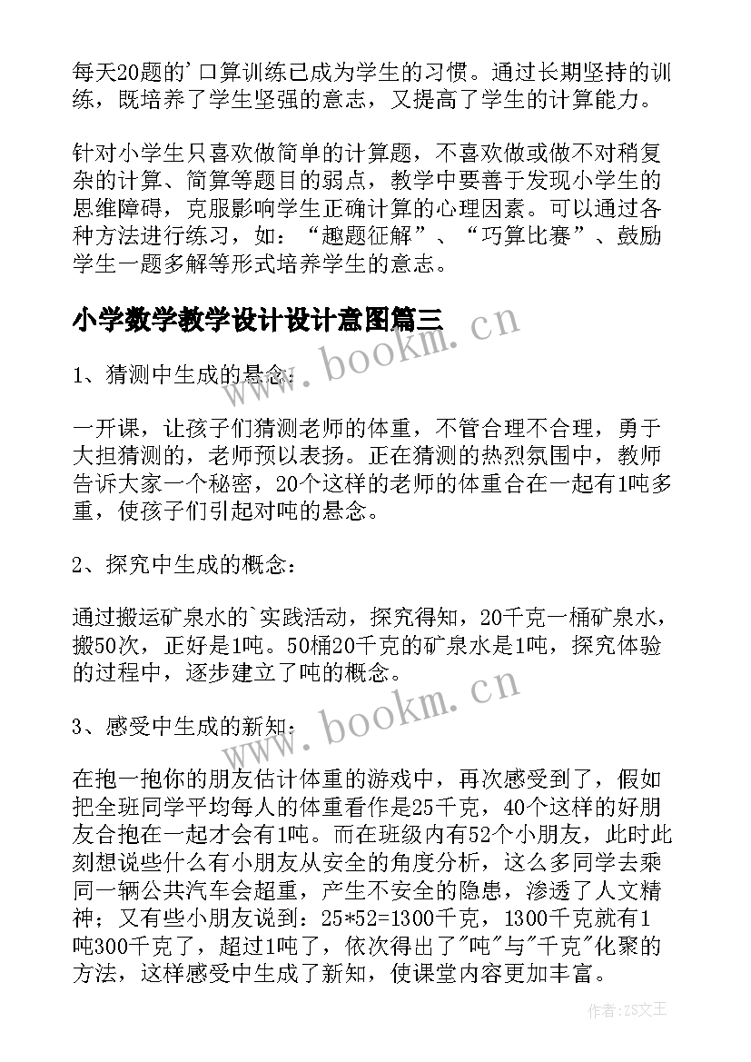 2023年小学数学教学设计设计意图(优质8篇)