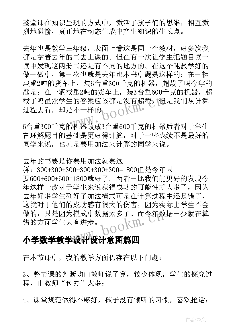 2023年小学数学教学设计设计意图(优质8篇)