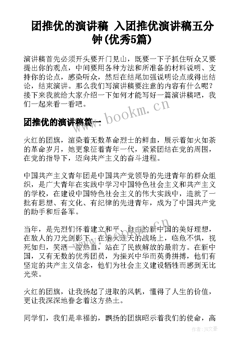 团推优的演讲稿 入团推优演讲稿五分钟(优秀5篇)