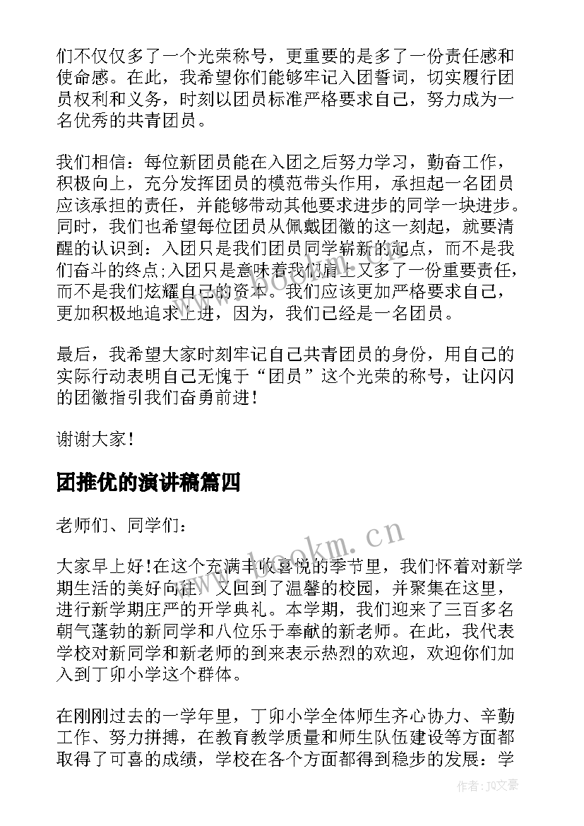 团推优的演讲稿 入团推优演讲稿五分钟(优秀5篇)