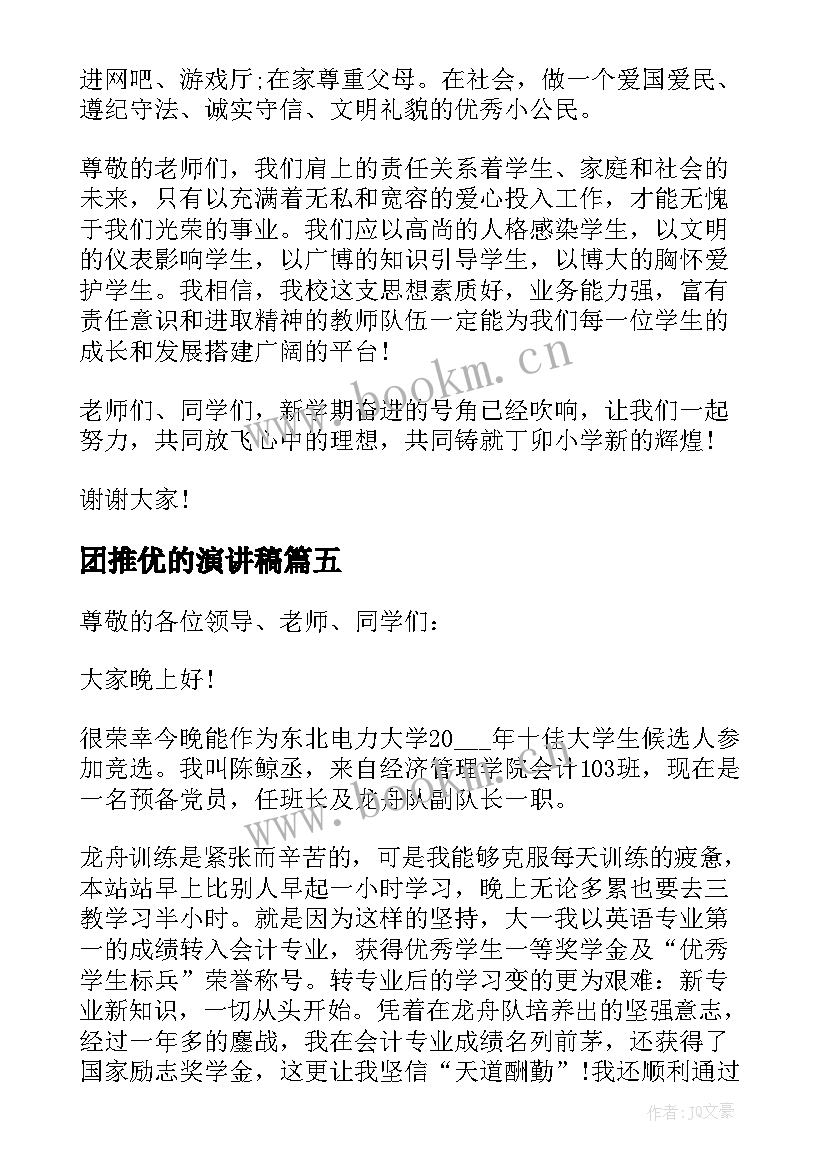 团推优的演讲稿 入团推优演讲稿五分钟(优秀5篇)