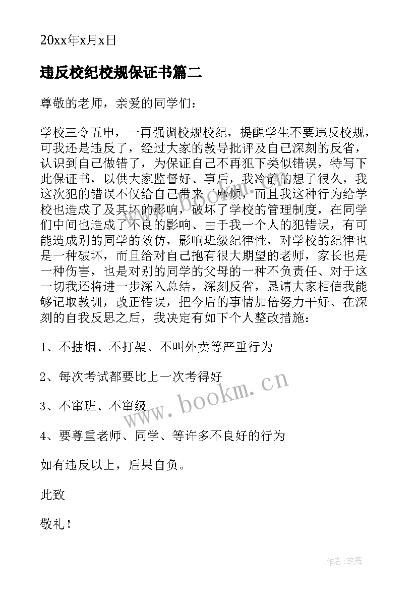 违反校纪校规保证书(汇总7篇)