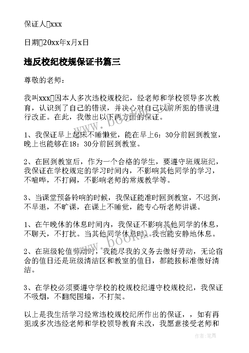 违反校纪校规保证书(汇总7篇)