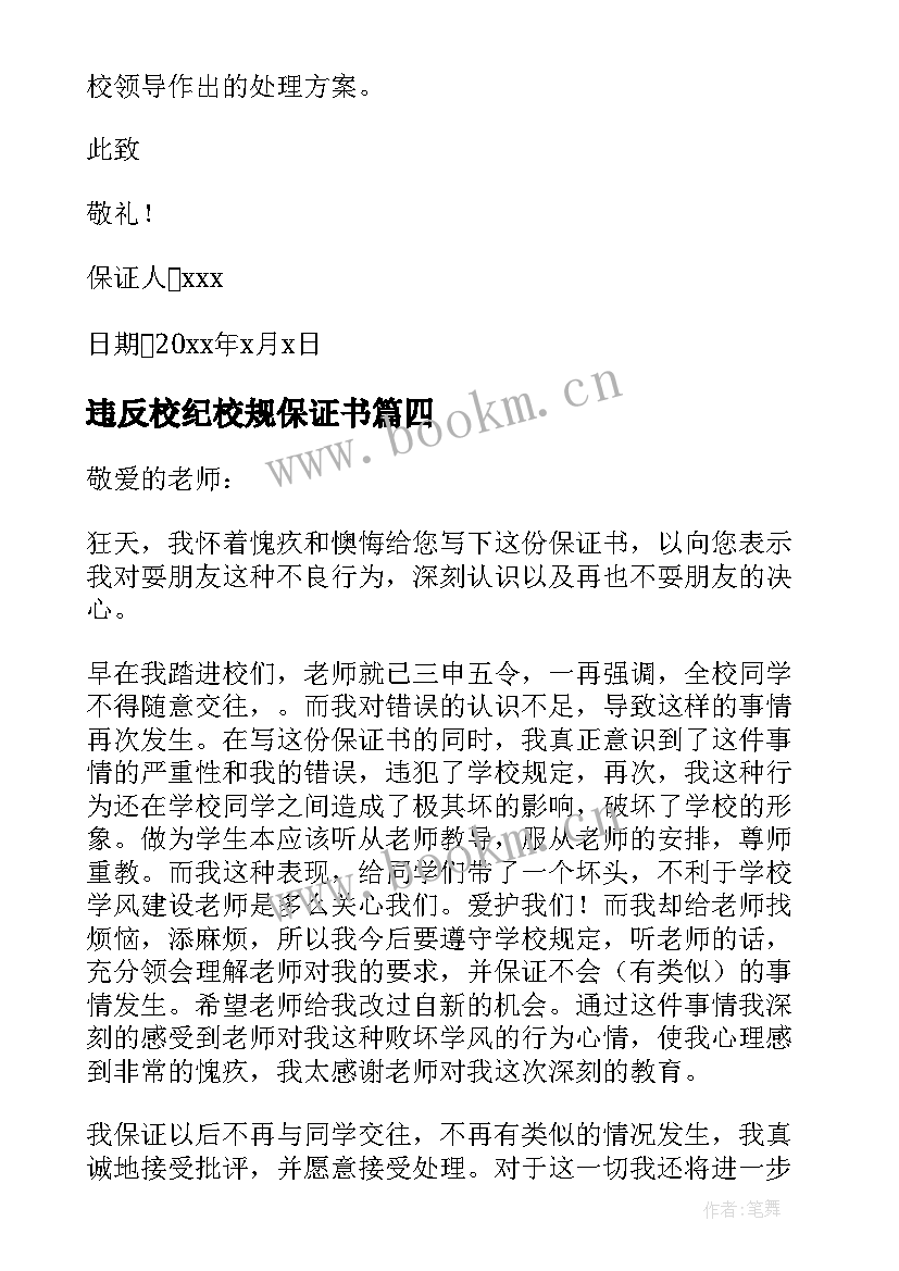 违反校纪校规保证书(汇总7篇)