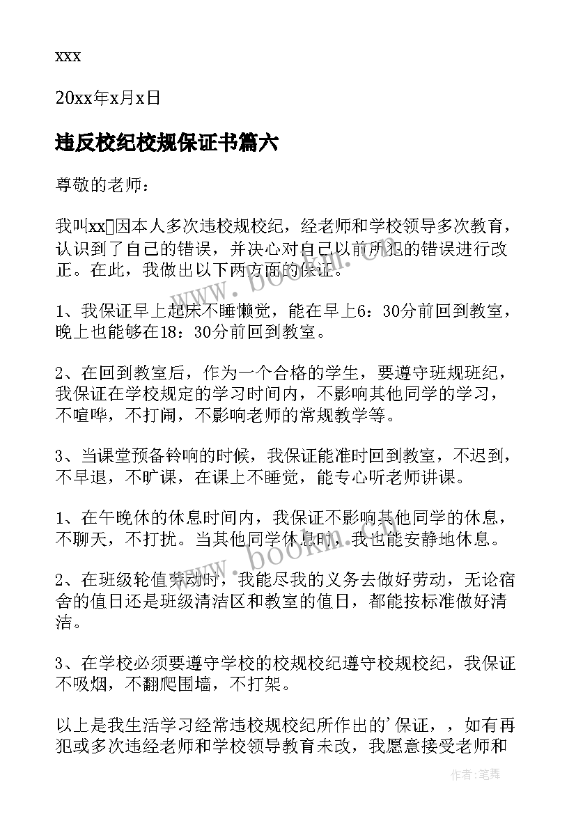 违反校纪校规保证书(汇总7篇)