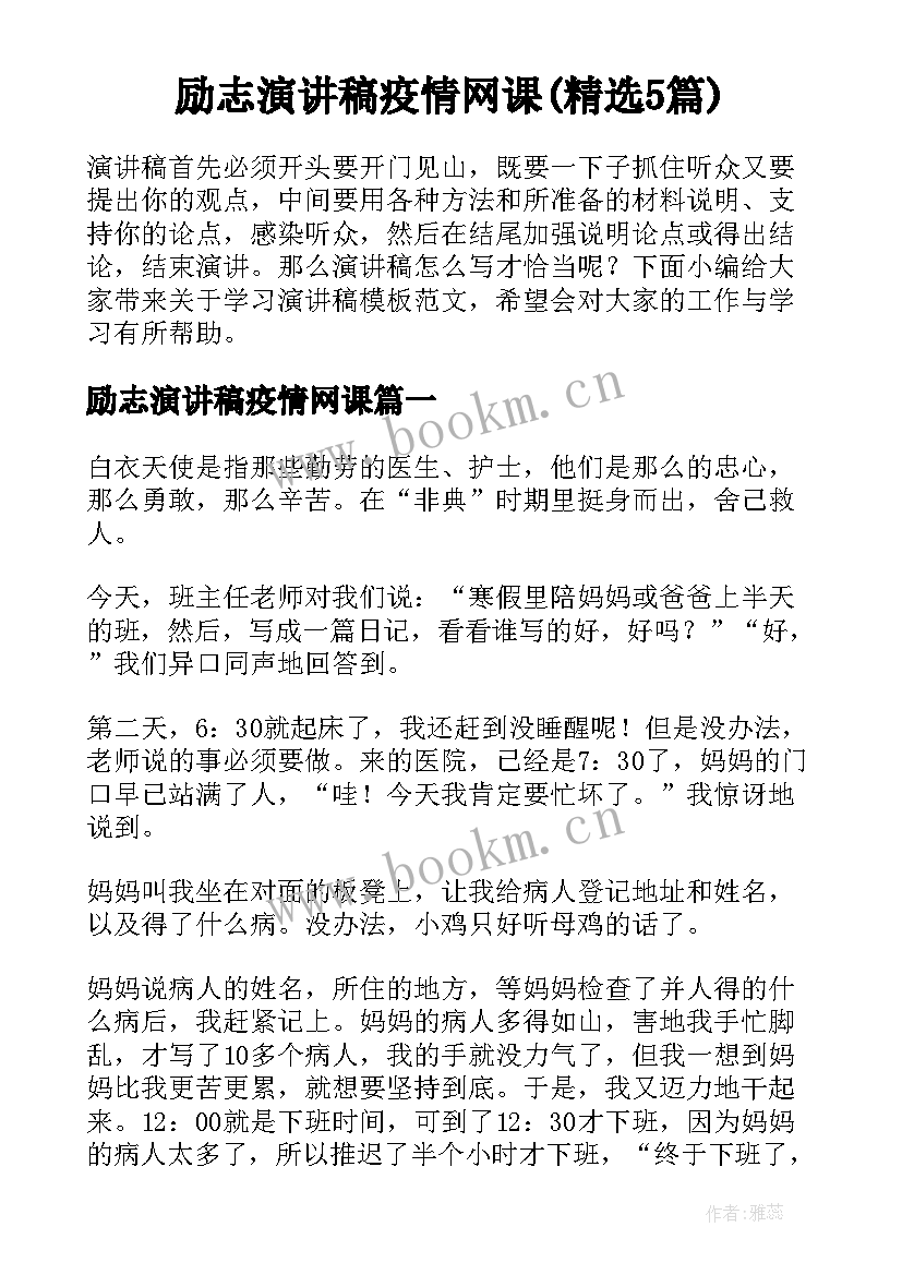 励志演讲稿疫情网课(精选5篇)