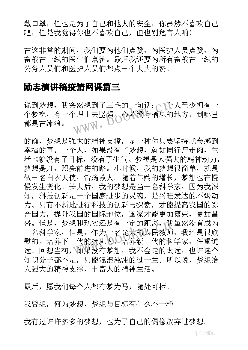 励志演讲稿疫情网课(精选5篇)