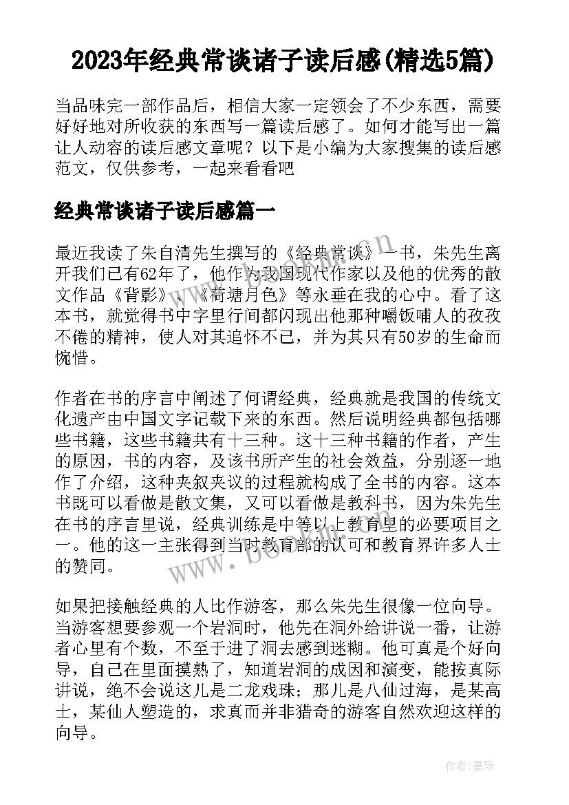 2023年经典常谈诸子读后感(精选5篇)