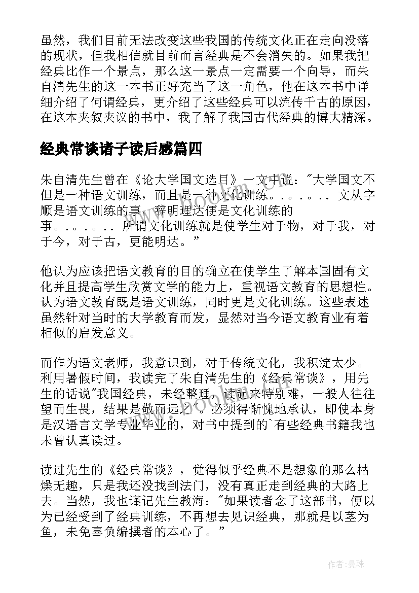 2023年经典常谈诸子读后感(精选5篇)