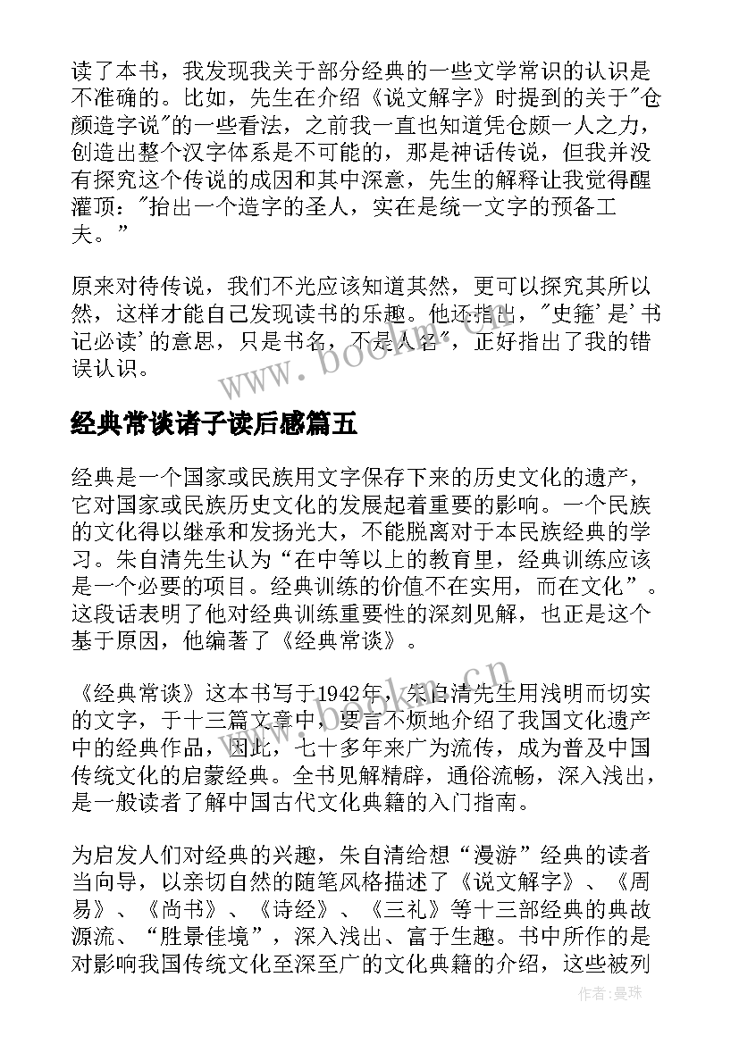 2023年经典常谈诸子读后感(精选5篇)