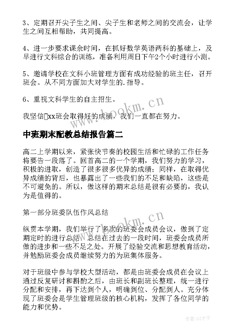 中班期末配教总结报告 高中班级期末总结报告(实用5篇)