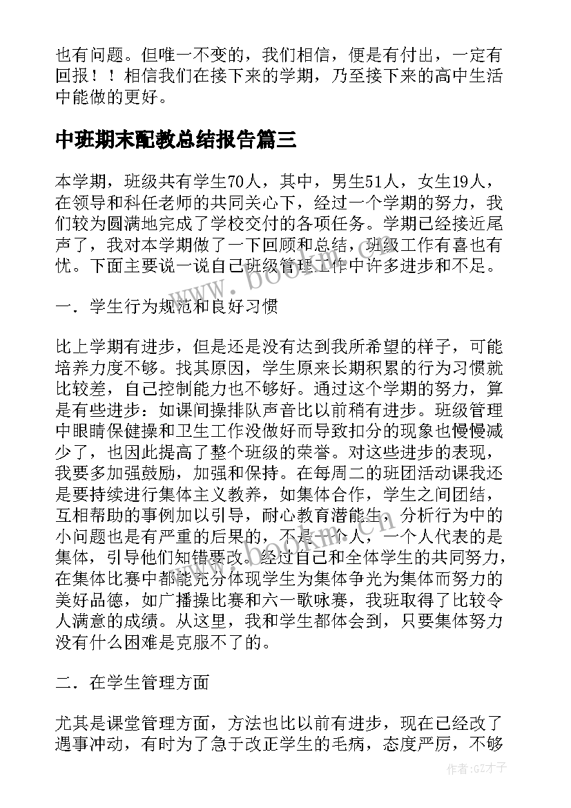 中班期末配教总结报告 高中班级期末总结报告(实用5篇)