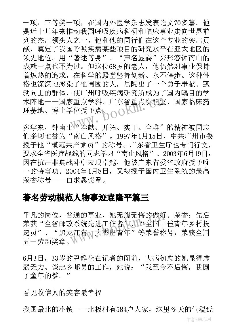 著名劳动模范人物事迹袁隆平 十大劳动模范人物事迹简介(实用6篇)