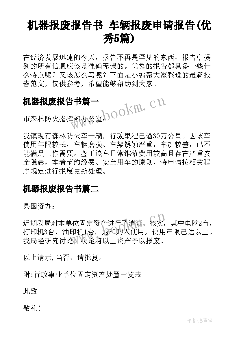 机器报废报告书 车辆报废申请报告(优秀5篇)