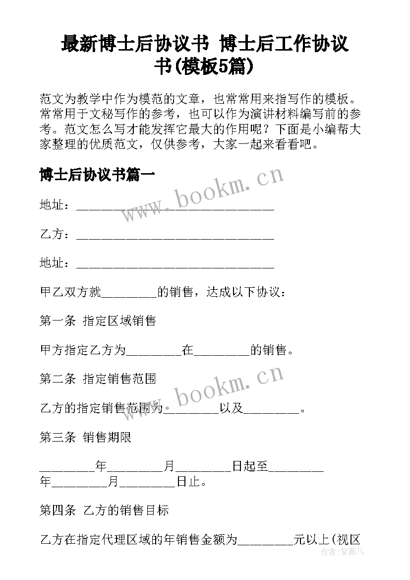 最新博士后协议书 博士后工作协议书(模板5篇)