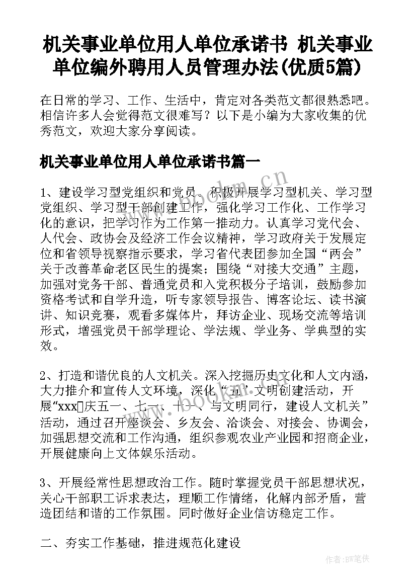 机关事业单位用人单位承诺书 机关事业单位编外聘用人员管理办法(优质5篇)