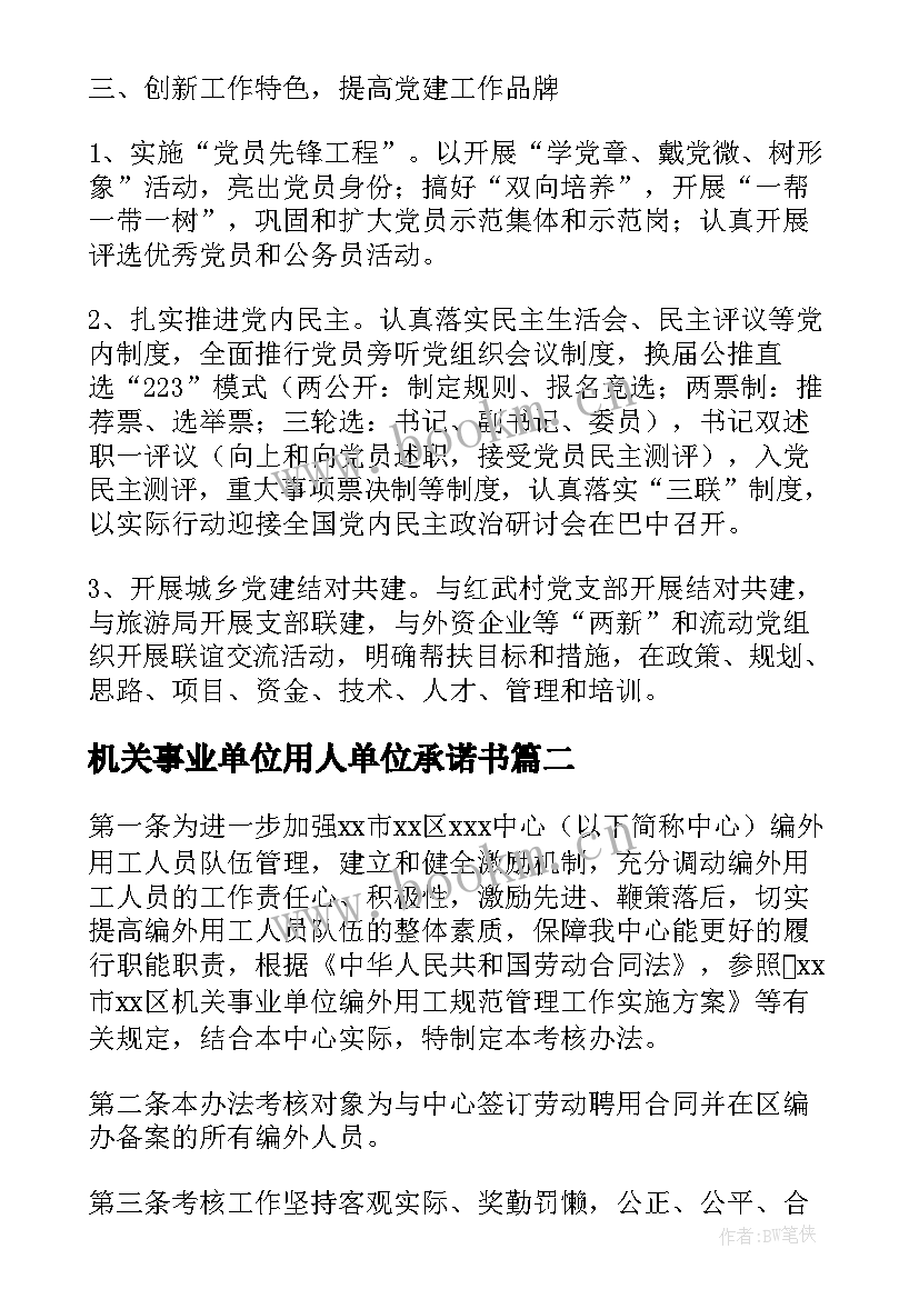 机关事业单位用人单位承诺书 机关事业单位编外聘用人员管理办法(优质5篇)