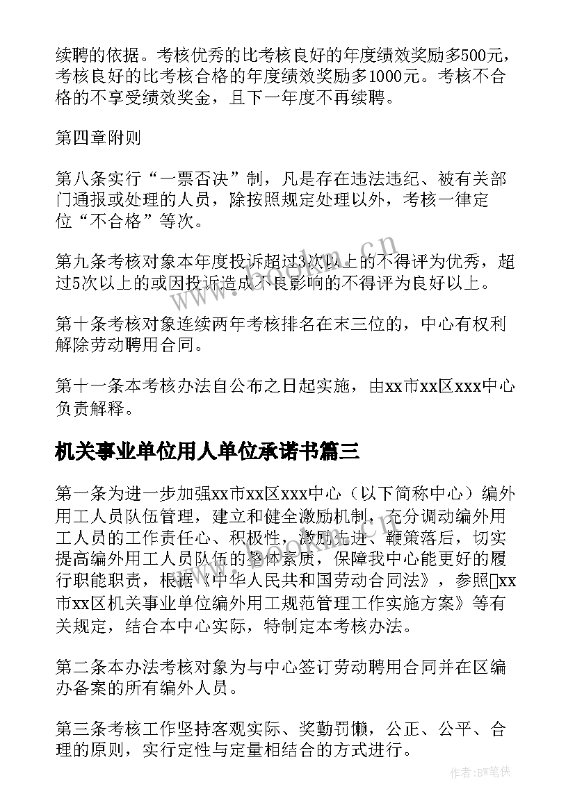 机关事业单位用人单位承诺书 机关事业单位编外聘用人员管理办法(优质5篇)