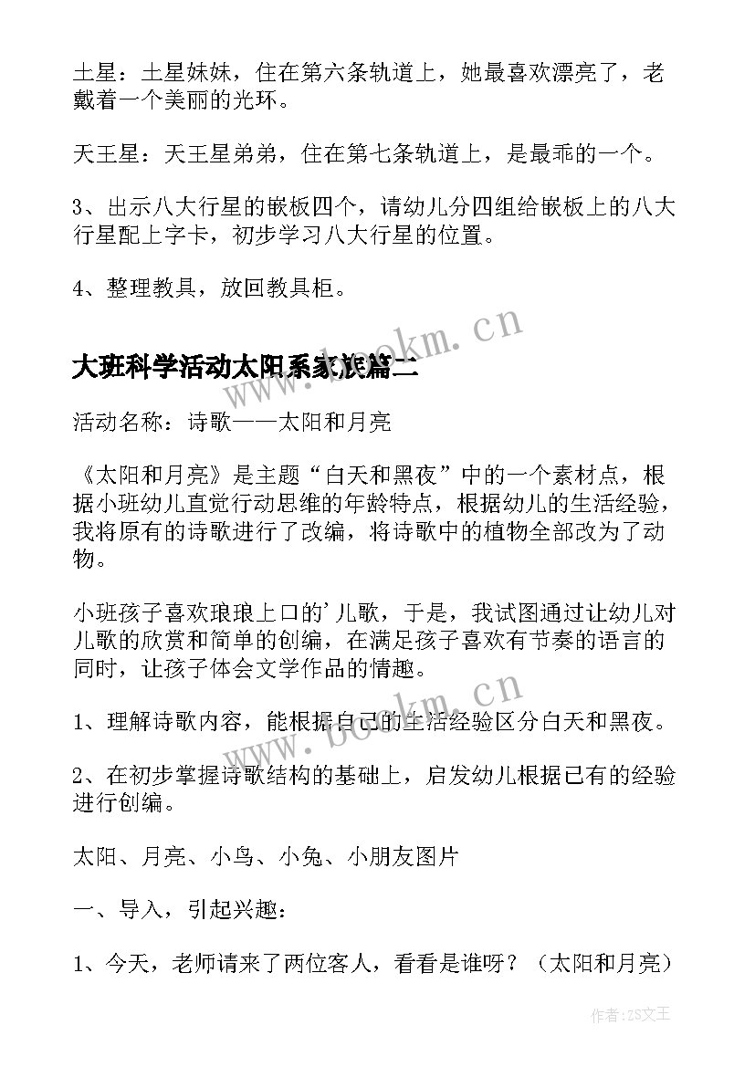 大班科学活动太阳系家族 大班科学活动认识太阳系八大行星教案(优质5篇)