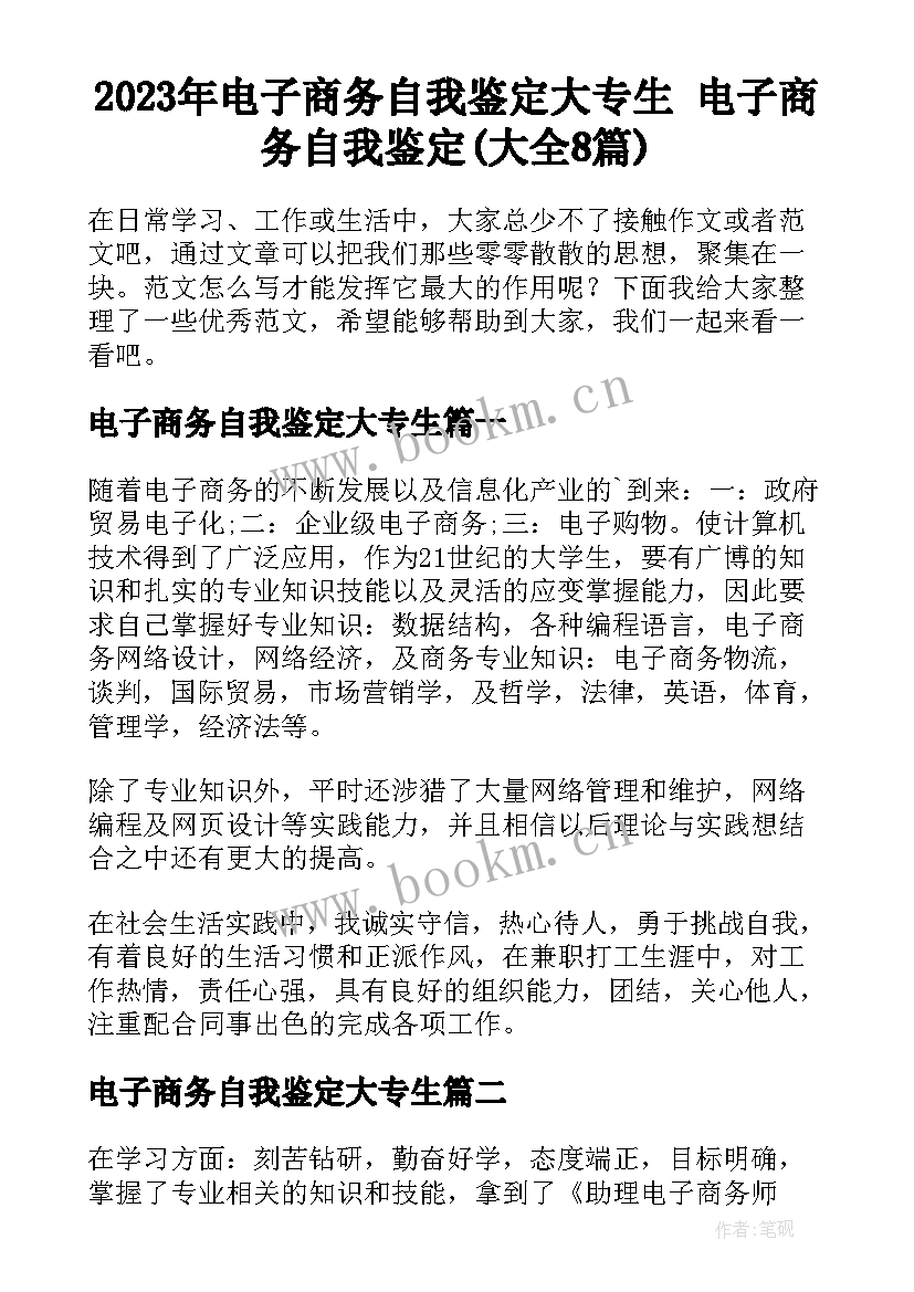 2023年电子商务自我鉴定大专生 电子商务自我鉴定(大全8篇)