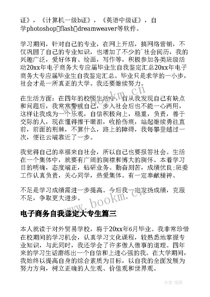 2023年电子商务自我鉴定大专生 电子商务自我鉴定(大全8篇)