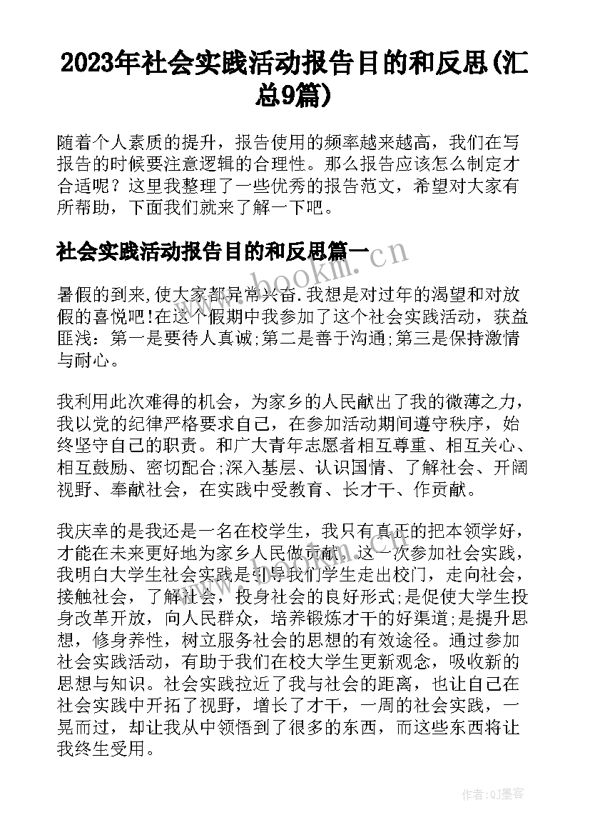 2023年社会实践活动报告目的和反思(汇总9篇)