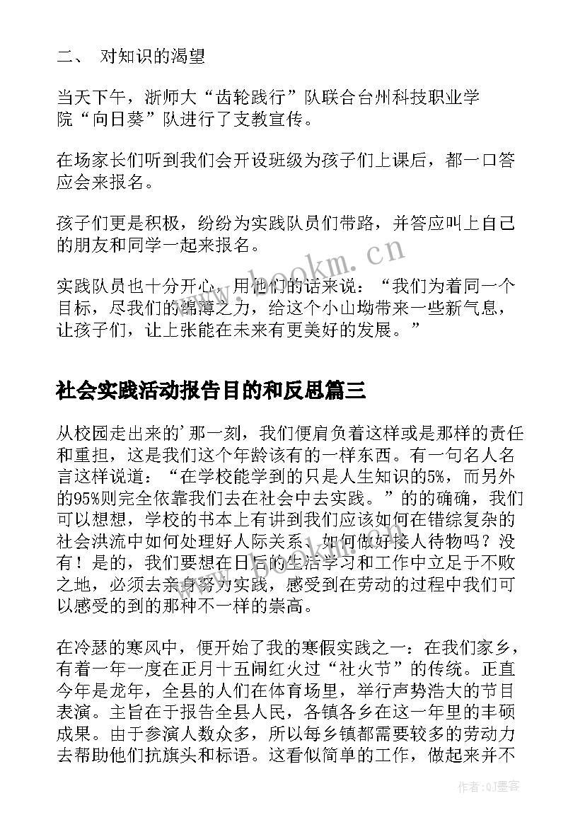 2023年社会实践活动报告目的和反思(汇总9篇)