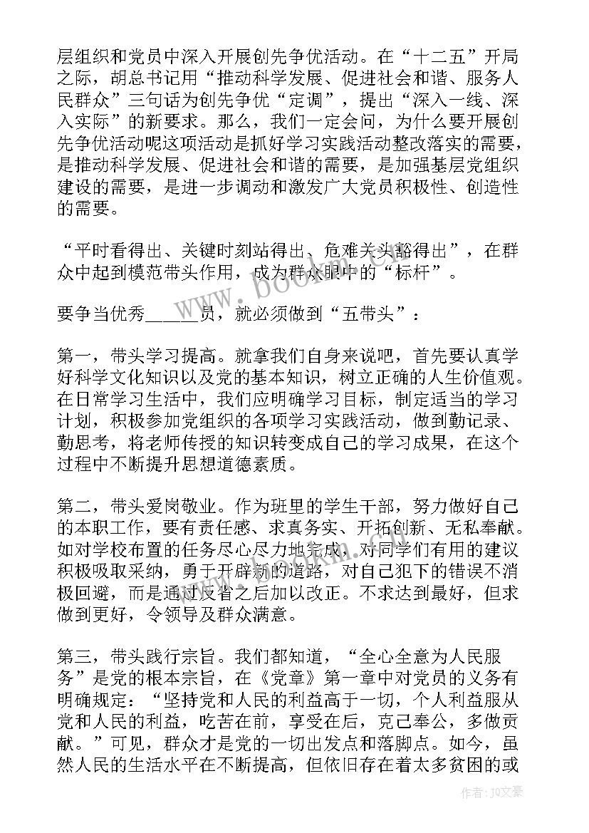 2023年国土所创先争优发言稿(精选5篇)