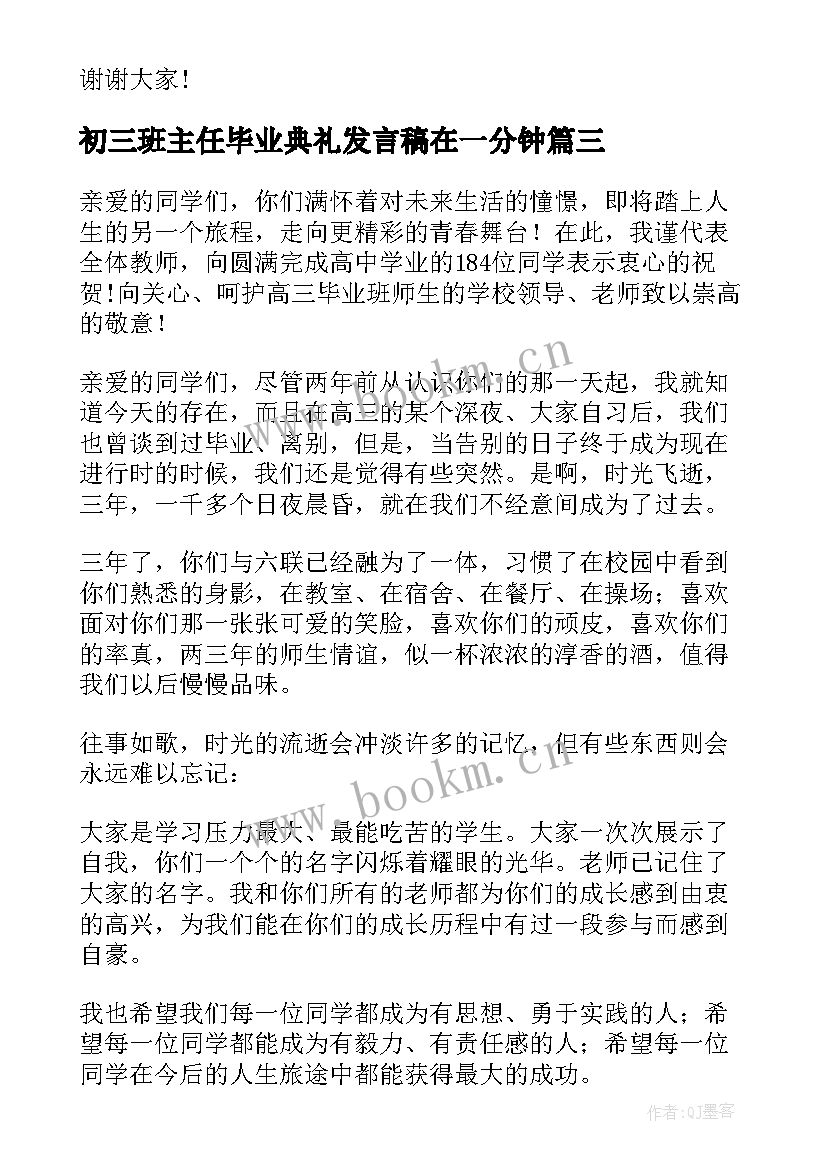 最新初三班主任毕业典礼发言稿在一分钟 毕业典礼班主任发言稿(通用6篇)