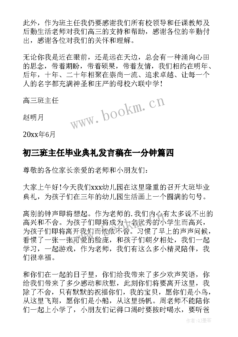 最新初三班主任毕业典礼发言稿在一分钟 毕业典礼班主任发言稿(通用6篇)