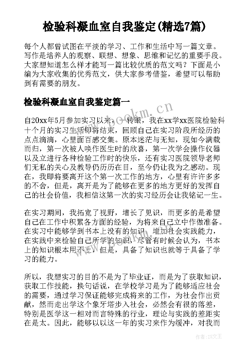 检验科凝血室自我鉴定(精选7篇)