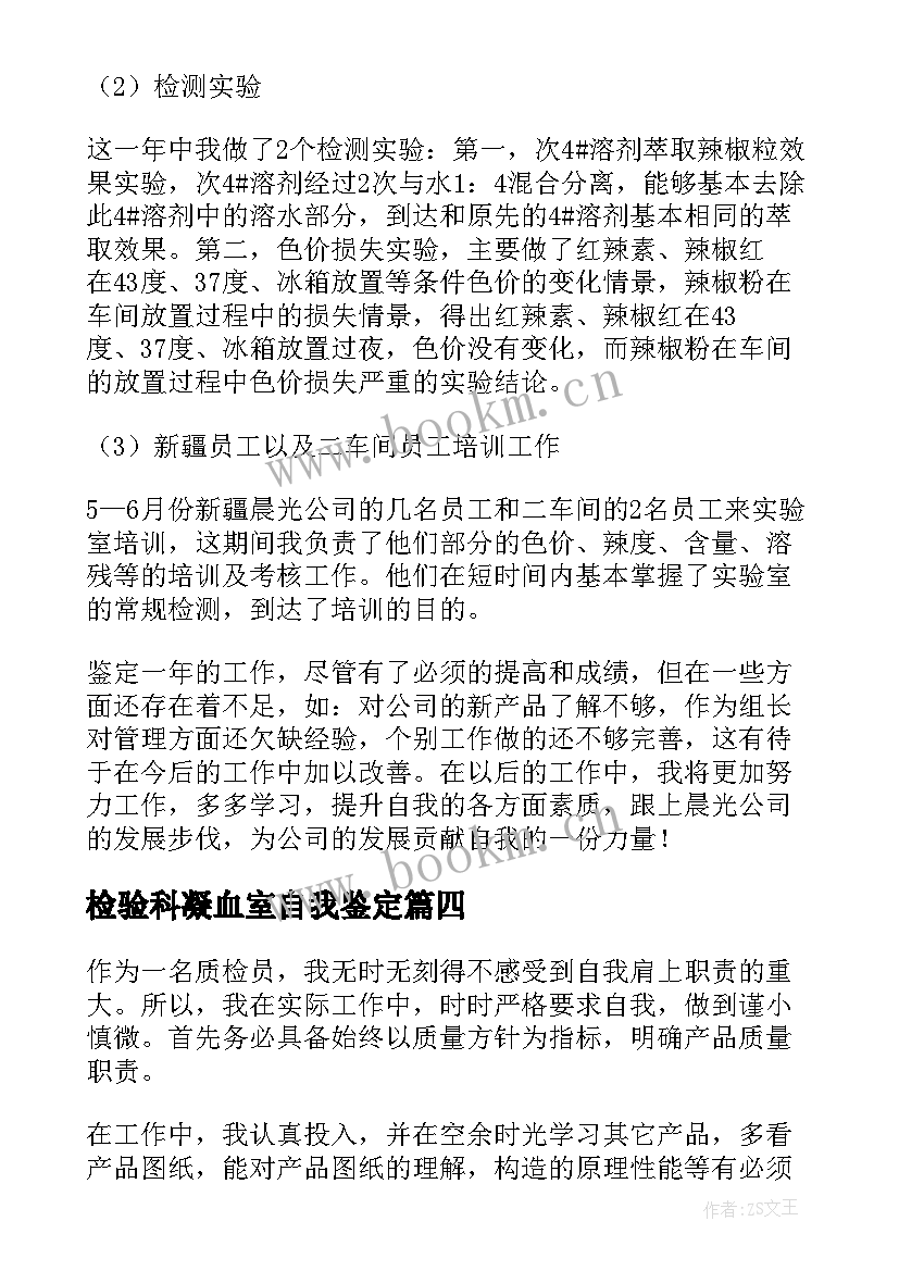 检验科凝血室自我鉴定(精选7篇)