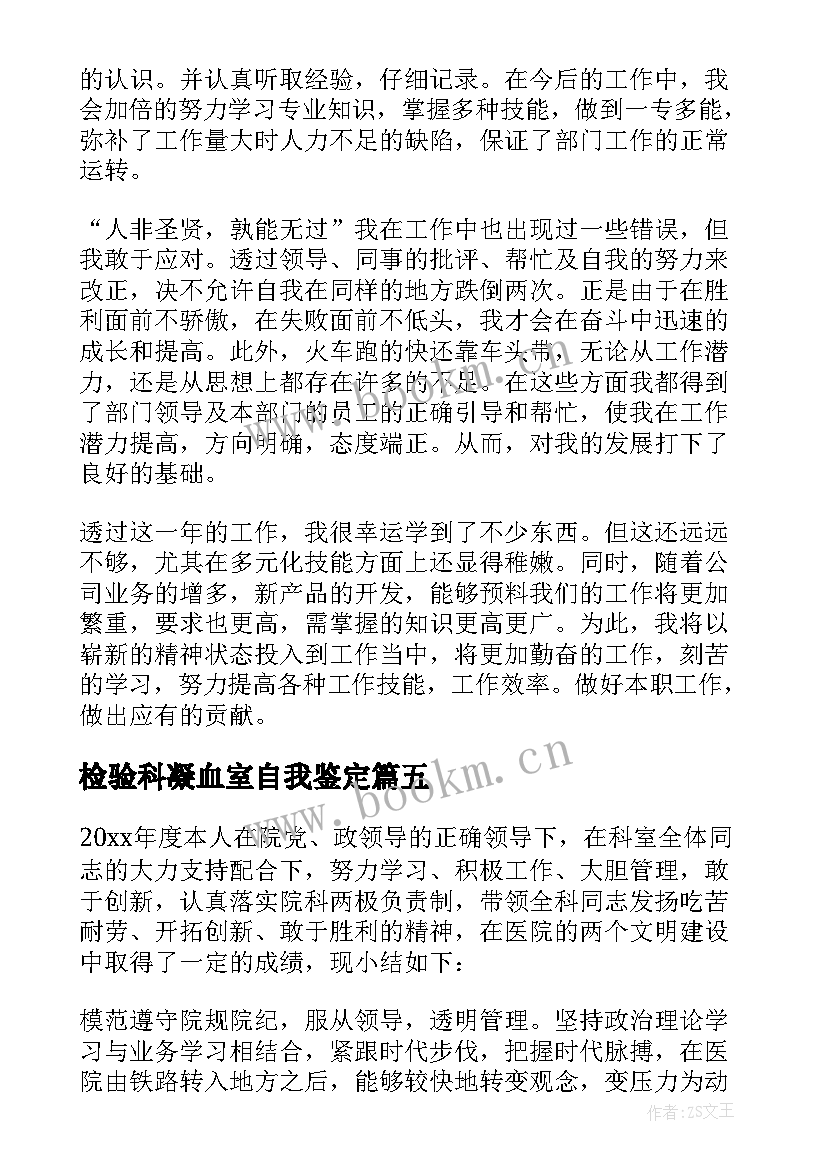 检验科凝血室自我鉴定(精选7篇)