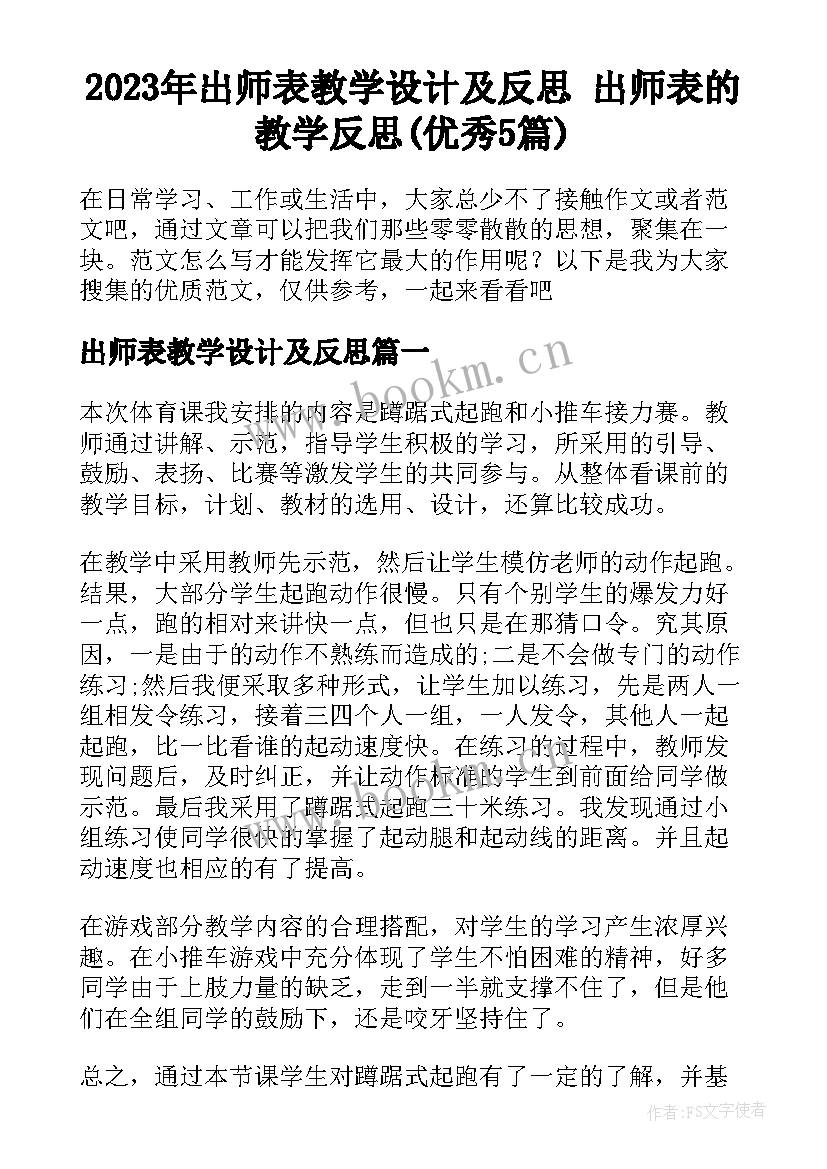 2023年出师表教学设计及反思 出师表的教学反思(优秀5篇)