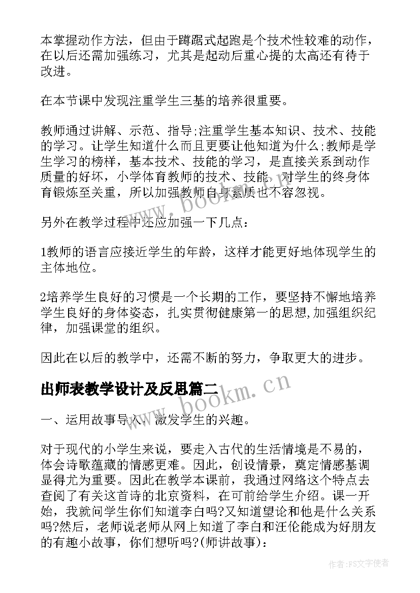 2023年出师表教学设计及反思 出师表的教学反思(优秀5篇)