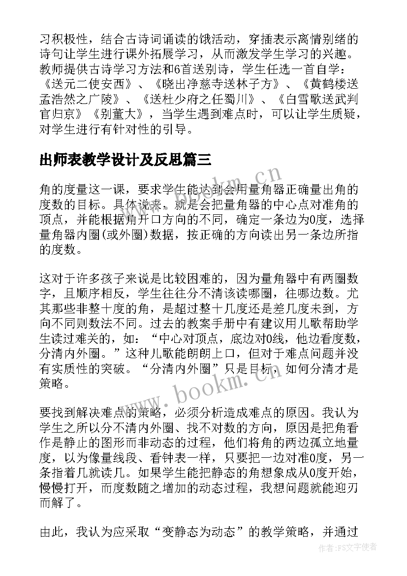 2023年出师表教学设计及反思 出师表的教学反思(优秀5篇)