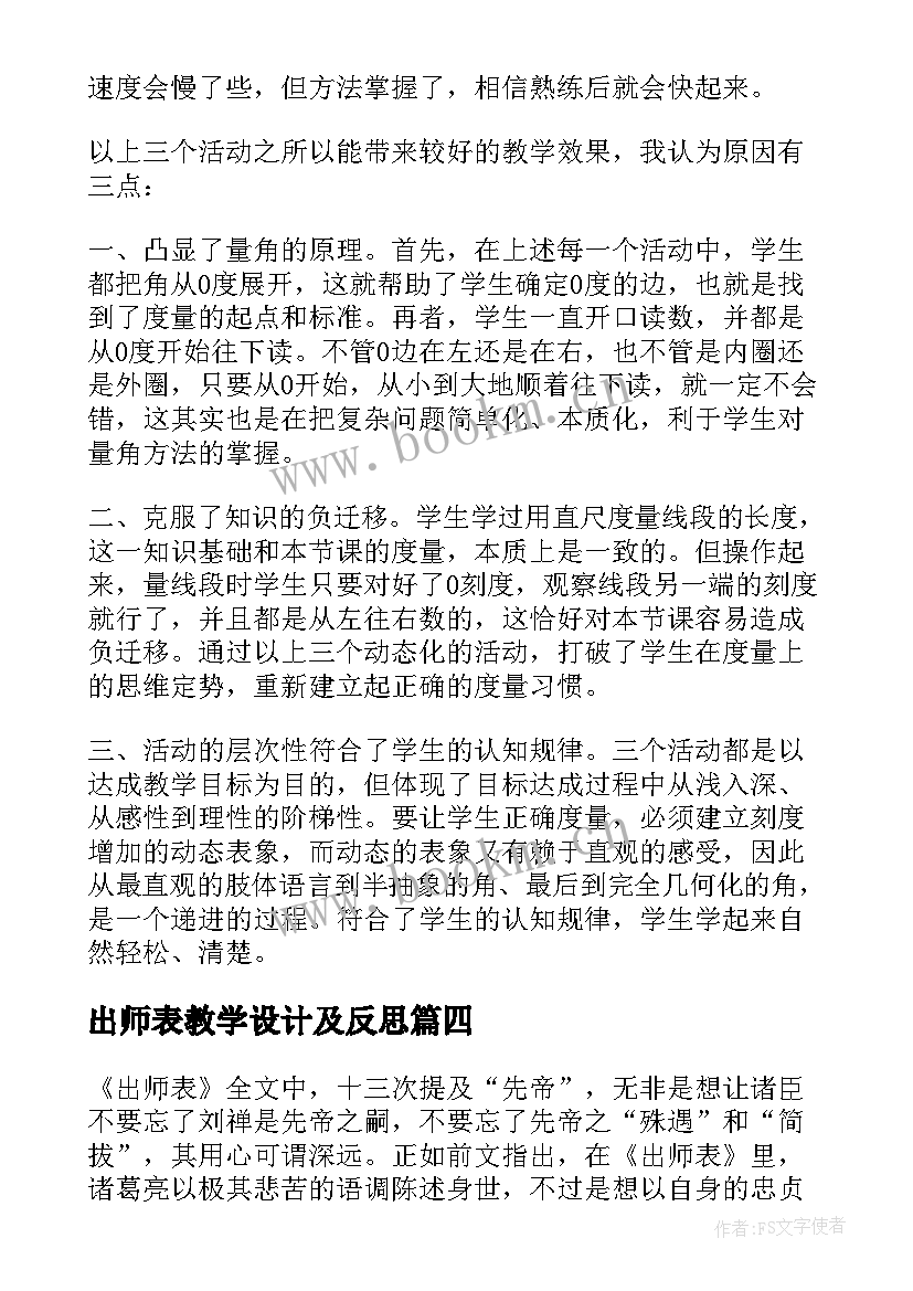 2023年出师表教学设计及反思 出师表的教学反思(优秀5篇)