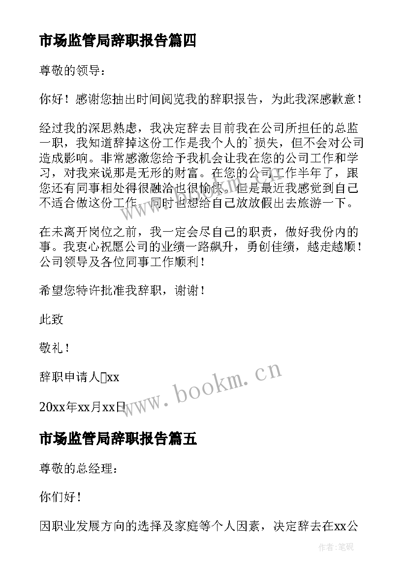 2023年市场监管局辞职报告 总监辞职报告(汇总9篇)