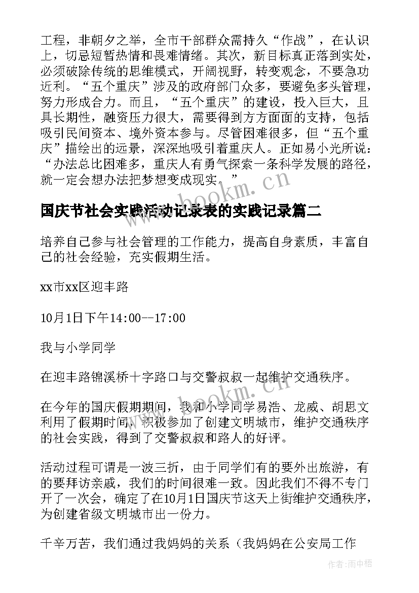 2023年国庆节社会实践活动记录表的实践记录 学生社会实践活动报告(大全6篇)