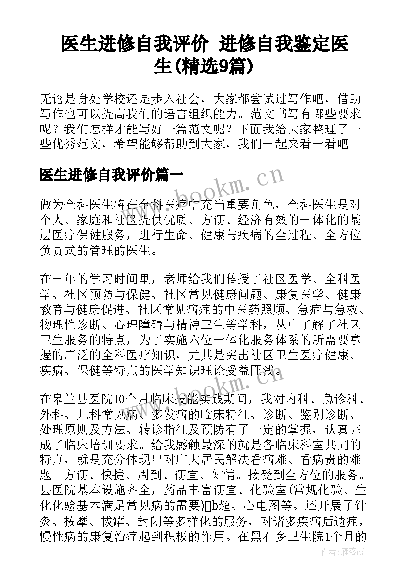 医生进修自我评价 进修自我鉴定医生(精选9篇)