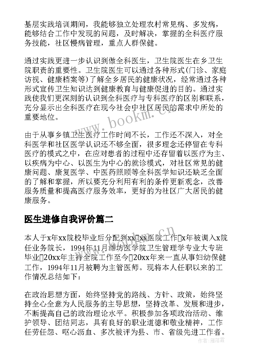 医生进修自我评价 进修自我鉴定医生(精选9篇)