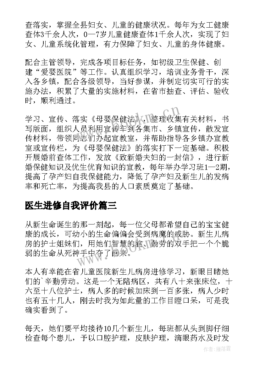 医生进修自我评价 进修自我鉴定医生(精选9篇)