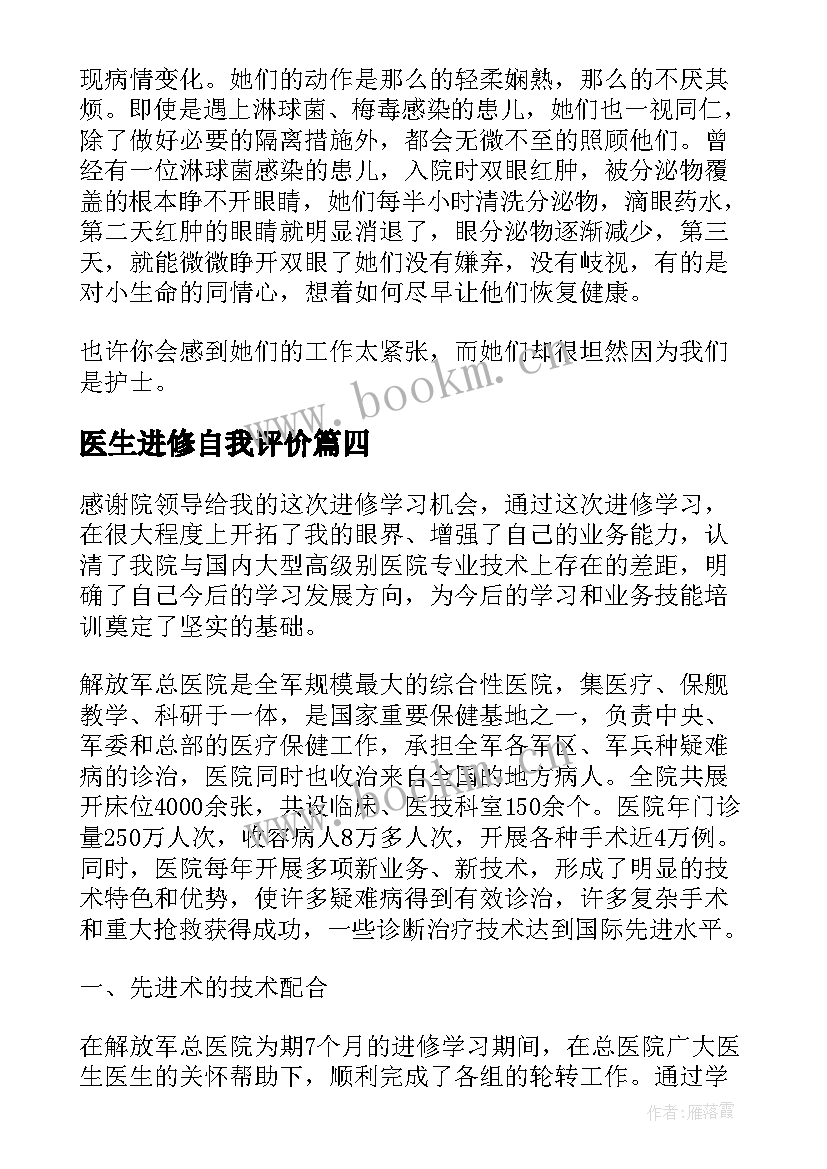 医生进修自我评价 进修自我鉴定医生(精选9篇)