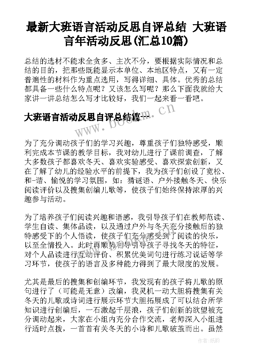 最新大班语言活动反思自评总结 大班语言年活动反思(汇总10篇)