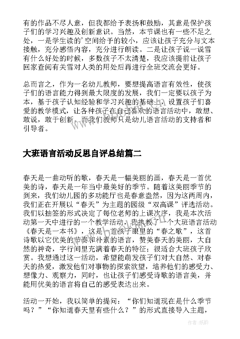 最新大班语言活动反思自评总结 大班语言年活动反思(汇总10篇)