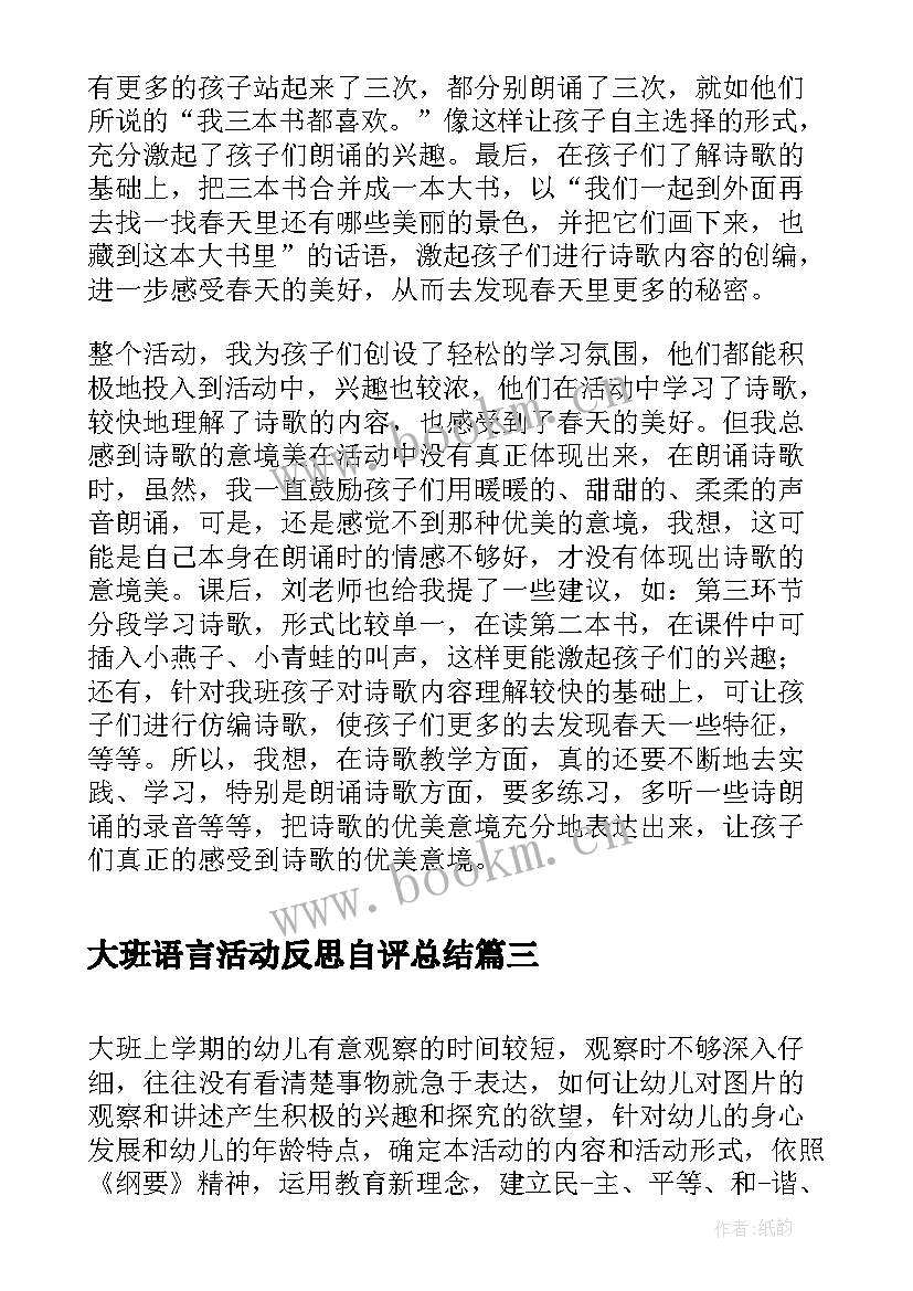 最新大班语言活动反思自评总结 大班语言年活动反思(汇总10篇)