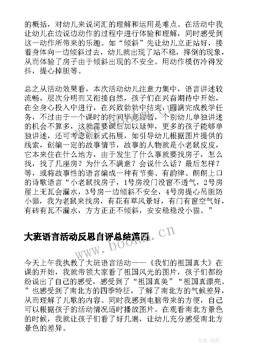 最新大班语言活动反思自评总结 大班语言年活动反思(汇总10篇)