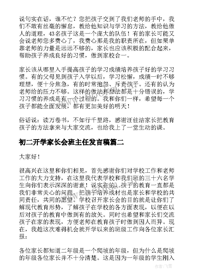 最新初二开学家长会班主任发言稿(汇总5篇)