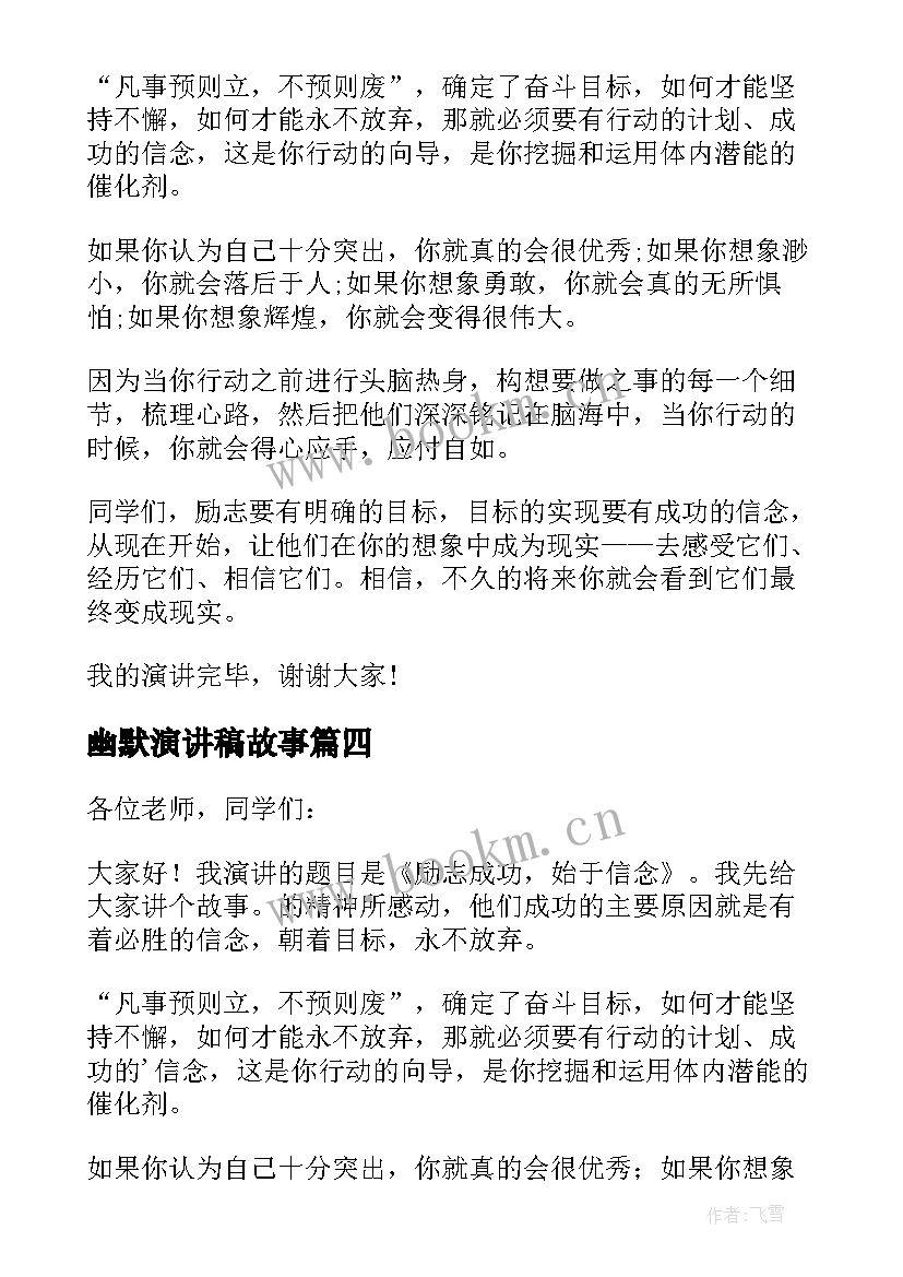 幽默演讲稿故事 演讲幽默小故事三分钟演讲稿(实用5篇)