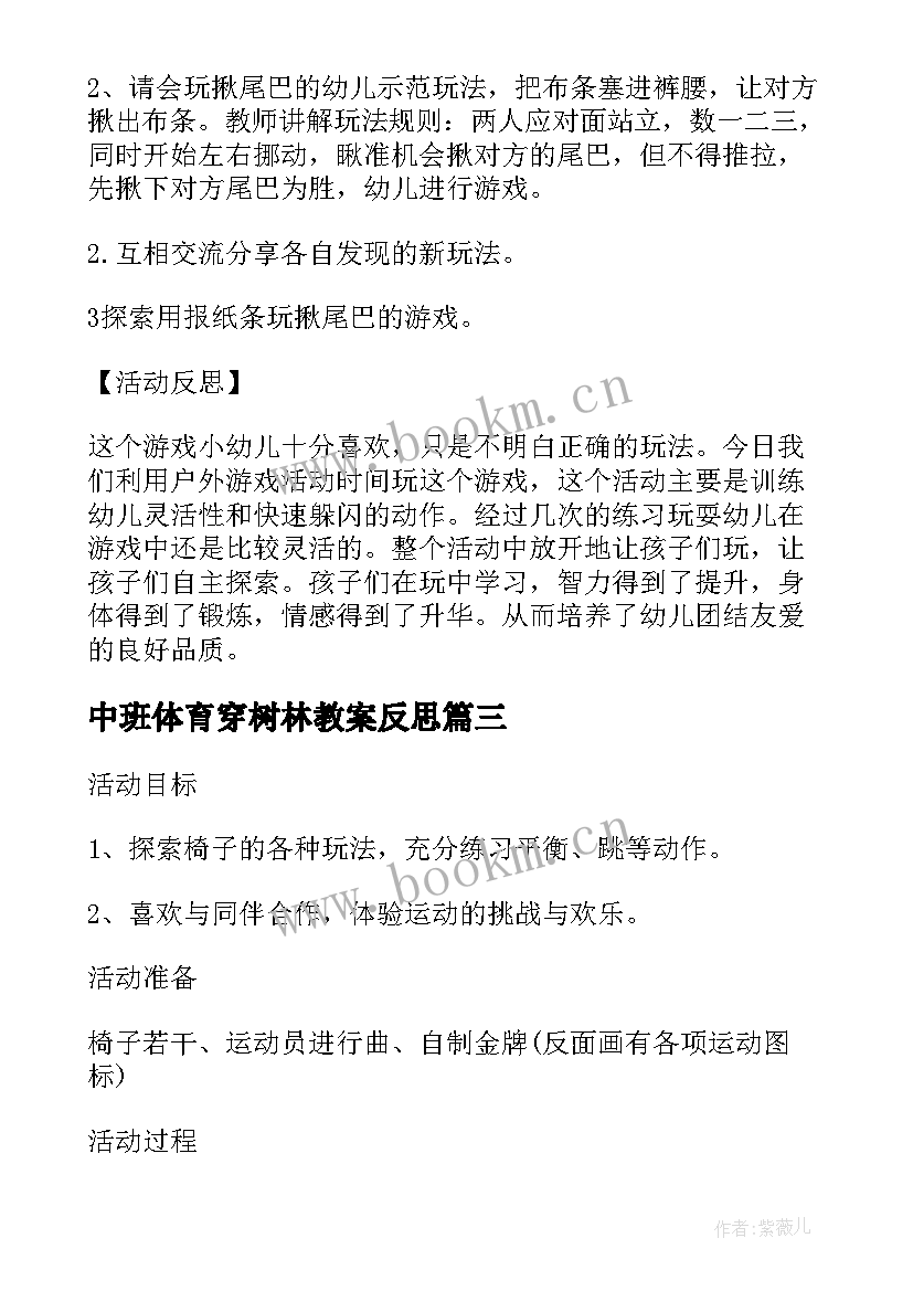 中班体育穿树林教案反思(优秀6篇)